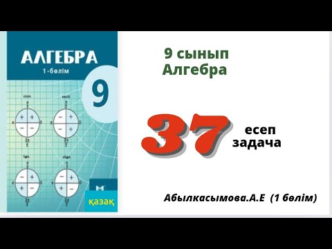 Видео: алгебра 9 сынып 37 есеп.  Абылкасымова 9 класс 37 задача