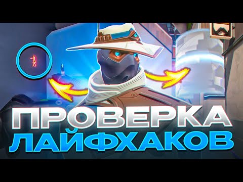 Видео: ПРОВЕРКА ЛАЙФХАКОВ В ВАЛОРАНТ (нет блин в кс2) | ФИШКА ЗА СОВУ, САЙФЕРА, ДЖЕТТ
