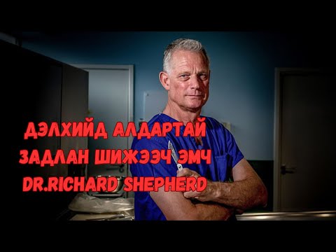 Видео: Podcast #72 Задлан шинжээч эмч Dr.Richard Shepherd/түүний ажилласан хэргүүд