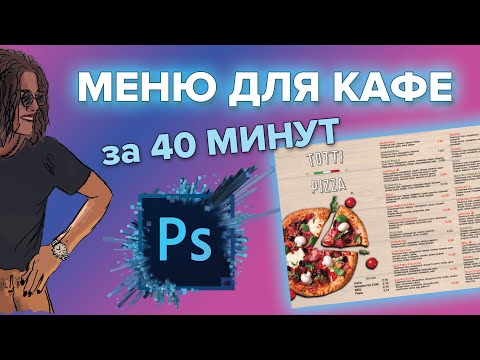 Видео: МЕНЮ ДЛЯ КАФЕ С НУЛЯ ЗА 40 МИНУТ| Теперь ты дизайнер!