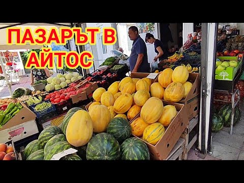 Видео: Зеленчуков пазар в град Айтос. Автомобилна разходка по улиците на града!