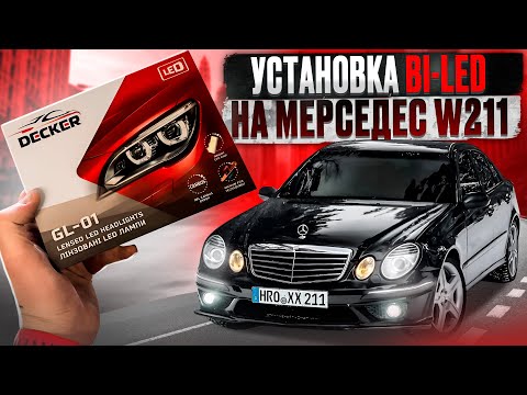 Видео: Замена линз на Bi-LED модули Mercedes-Benz W211 | Часть работы и советы