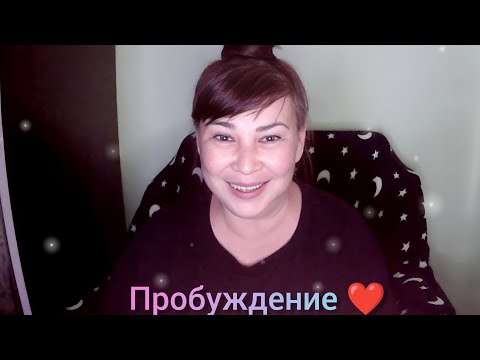 Видео: Оксана Рахманова - Пробуждение ❤️🙏