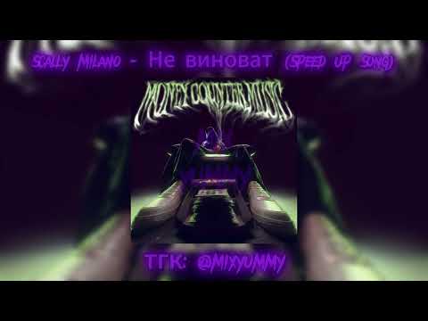 Видео: Scally Milano - Не виноват | speed up song, nightcore song | mix yummy