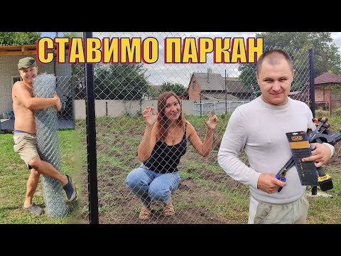 Видео: Ставимо паркан сітку на дачі | новий метод