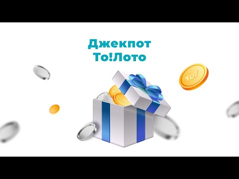 Видео: Джекпот То!Лото