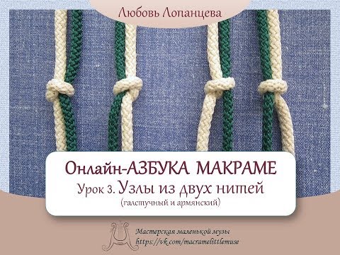 Видео: Азбука макраме. Урок 3. Узлы из двух нитей (галстучный и армянский / macrame tutorial