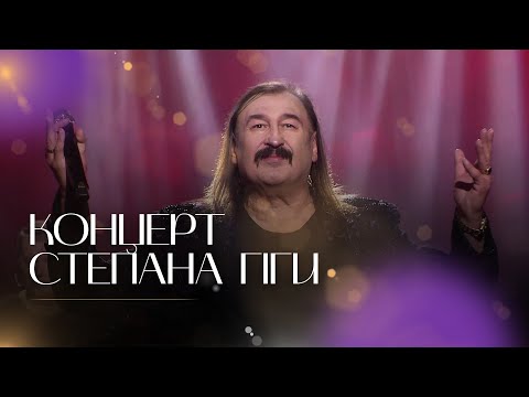 Видео: Концерт Степана Гіги на Суспільне Культура