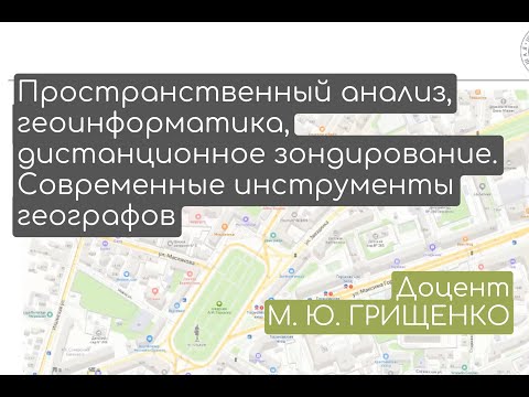 Видео: Пространственный анализ, геоинформатика, дистанционное зондирование | М. Ю. Грищенко