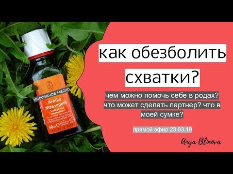 Видео: КАК ОБЕЗБОЛИТЬ СХВАТКИ? Чем можно себе помочь?