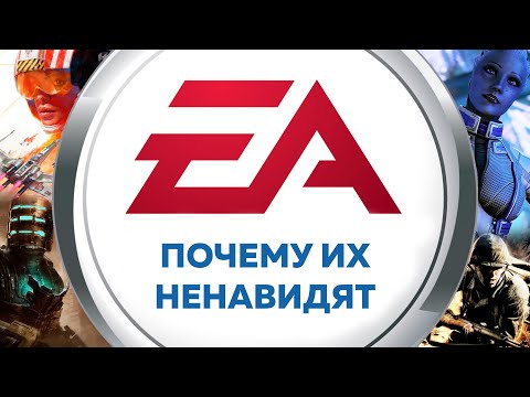 Видео: Что не так с Electronic Arts