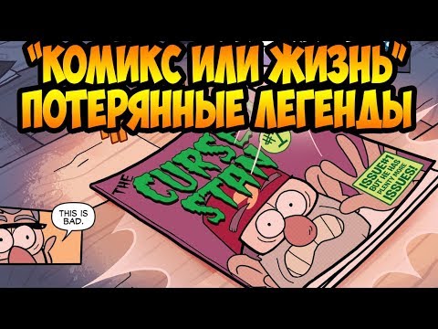 Видео: ПОТЕРЯННЫЕ ЛЕГЕНДЫ. ГЛАВА 2. "КОМИКС ИЛИ ЖИЗНЬ".офиц.комикс Гравити Фолз.Gravity Falls (dub comics)