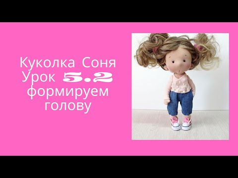 Видео: Приваливаем щеки ,формируем лицо кукле
