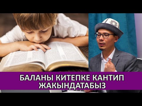 Видео: Бала шар окуш үчүн кандай ыкмаларды колдонуш керек \ Өнүгүү тренери Урмат Турдумат уулу