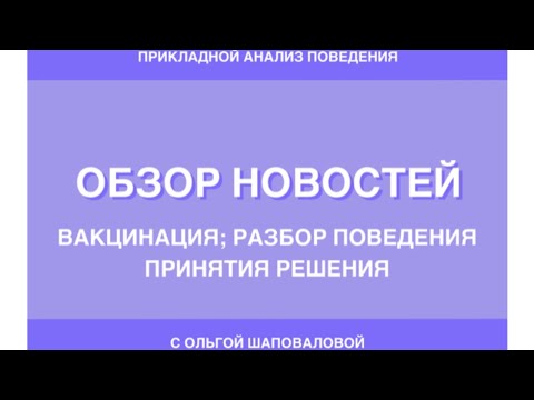 Видео: Вакцинация; разбор поведения принятия решения