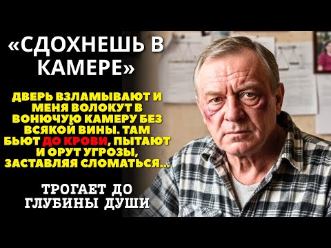 Видео: МЕНТЫ СЛОМАЛИ МНЕ РЁБРА И СКАЗАЛИ: «СДОХНЕШЬ В КАМЕРЕ!» История из жизни. Аудиорассказ