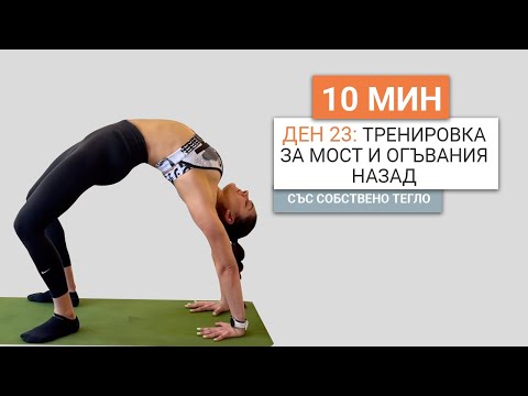 Видео: Ден 23: 10 минутна тренировка за мост и огъвания назад