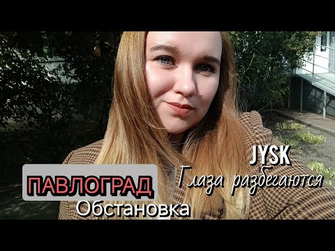 Видео: ПАВЛОГРАД, ОБСТАНОВКА/СМОТРИМ МЕБЕЛЬ/ЧТО КУПИЛИ