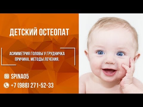 Видео: Асимметрия головы у ребенка, причины, методы лечения остеопатией