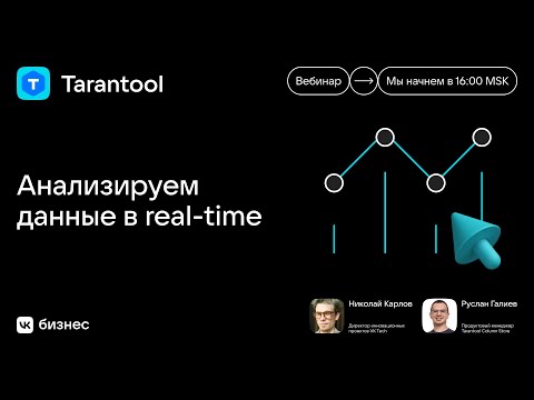 Видео: Вебинар “Анализируем данные в real-time”