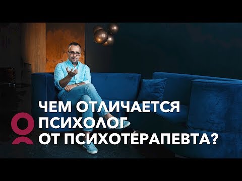 Видео: Чем отличается психолог от психотерапевта?