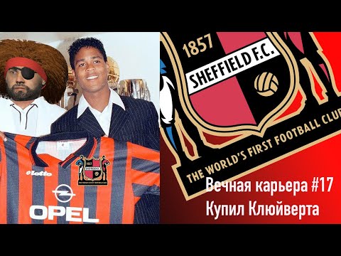 Видео: Вечная карьера #17. Купил Клюйверта.