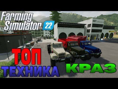 Видео: Топ моды Краз 255 Farming Simulator 22 / FS 22