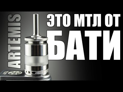 Видео: МТЛ ОТ БАТИ ▲▼ ARTEMIS MTL RTA by GEORGE BATAREYKIN & CTULHUMOD