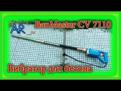 Видео: Без вибратора "не те ощущения" (вибратор для бетона BauMaster CV 7110)