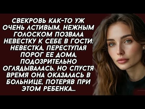 Видео: Свекровь как-то уж очень лстивым, нежным голоском позвала невестку к себе в гости. Но спустя время