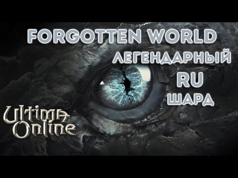 Видео: Ultima Online: Самый Лучший Шард | FORGOTTEN WORLD