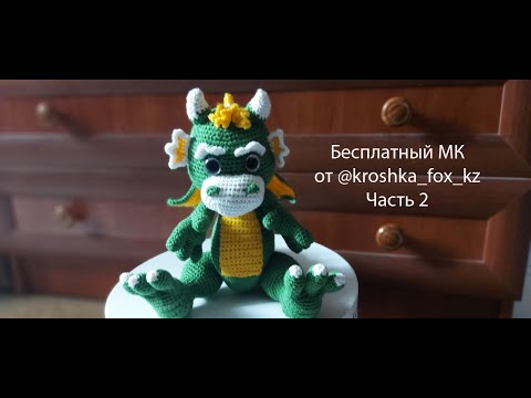 Видео: Дракон подробный мастер-класс | Часть 2 (Тело, хвост, ноги)