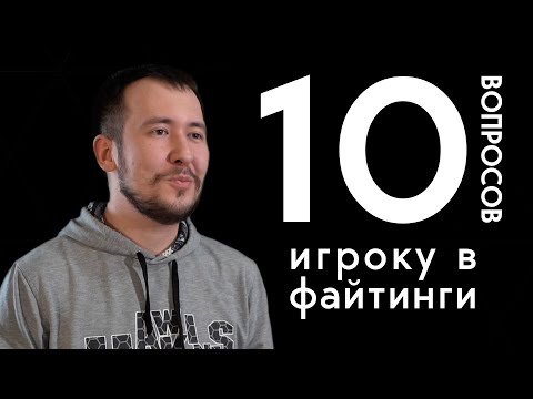 Видео: 10 глупых вопросов игроку в файтинги