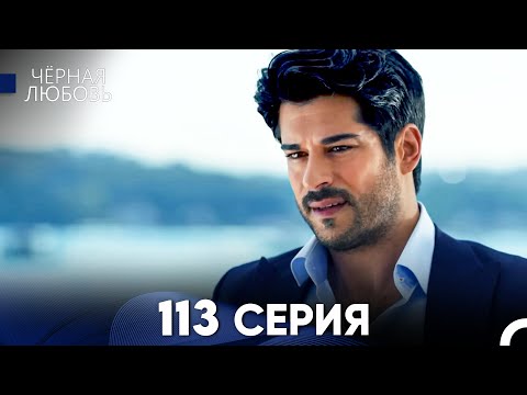 Видео: Черная Любовь 113 Серия (Русский Дубляж) - FULL HD