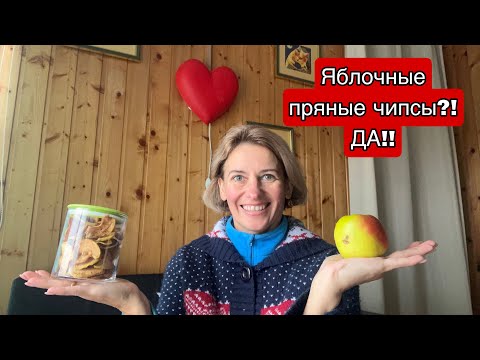 Видео: ВЫ БОЛЬШЕ НИКОГДА НЕ БУДЕТЕ ПРИСТРАИВАТЬ ЯБЛОКИ/ ЯБЛОЧНЫЕ ПРЯНЫЕ ЧИПСЫ