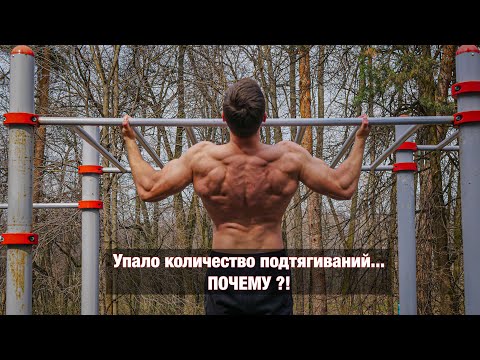 Видео: ПОЧЕМУ ПАДАЕТ КОЛИЧЕСТВО ПОДТЯГИВАНИЙ ?! Подводит выносливость...