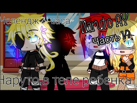 Видео: ~~Челендж 24 часа~~ "Наруто в теле ребёнка" Часть 1/?  ||Gacha Club||