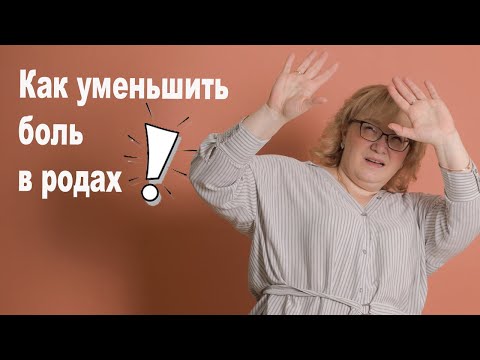 Видео: Как уменьшить боль в родах