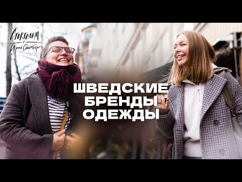 Видео: Обзор скандинавских брендов одежды. Вместе с Юлей Бандак.