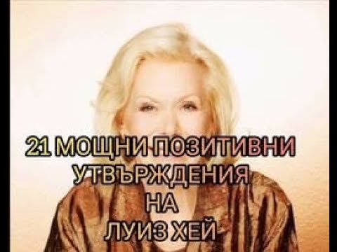 Видео: 21 МОЩНИ ПОЗИТИВНИ УТВЪРЖДЕНИЯ ОТ ЛУИЗ ХЕЙ #позитивни #утвърждения #луизхей #мотивация