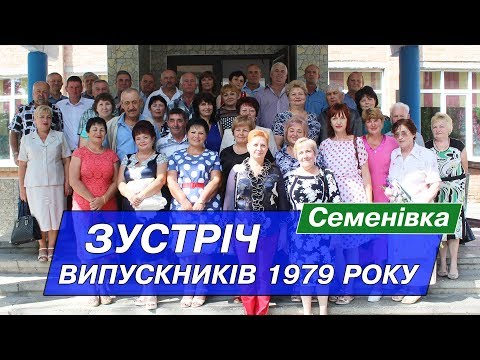 Видео: Зустріч випускників 1979 року