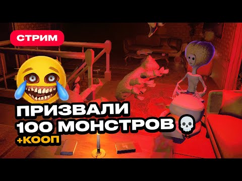 Видео: Призвали 100 МОНСТРОВ со зрителями в коопе в R.E.P.O. (12 игроков)