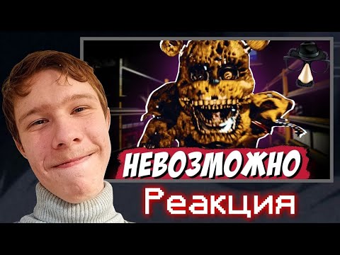 Видео: (Без монтажа) Я прошел САМУЮ СЛОЖНУЮ игру по ФНАФ | Реакция на РЕШАТ