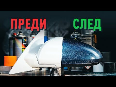 Видео: Как се боядисва кола със спрей | Съвети от AUTODOC