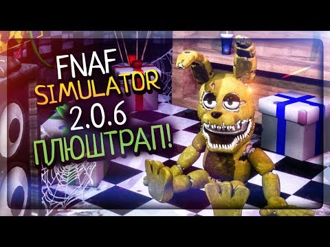 Видео: ФНАФ СИМУЛЯТОР - ДОБАВИЛИ ПЛЮШТРАПА И НОВУЮ КАССЕТУ ▶️ FNAF Simulator 2.0.6
