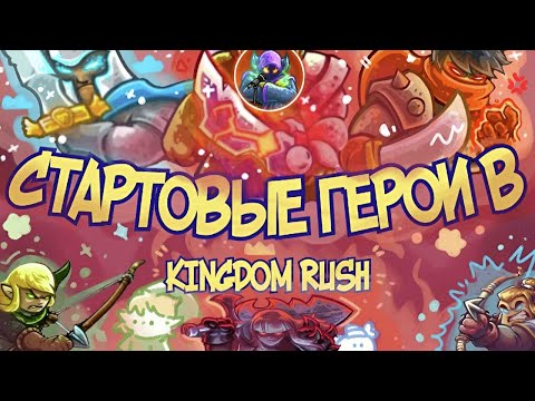 Видео: kosol смотрит: РАЗБОР СТАРТОВЫХ ГЕРОЕВ В KINGDOM RUSH