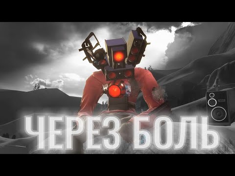 Видео: ЧЕРЕЗ ЧТО ПРОШЛО ТЕЛО ТИТАНА СПИКЕРМЕНА  #skibiditoilet