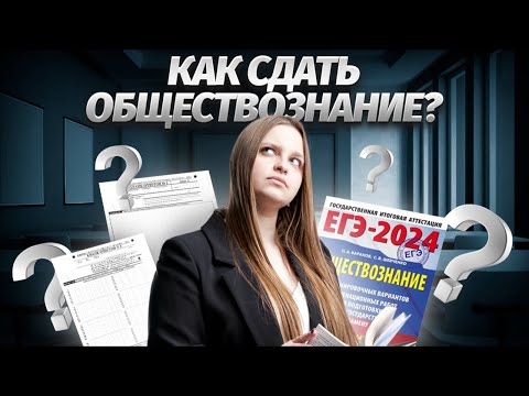 Видео: Что такое ЕГЭ по Обществознанию? Полный обзор экзамена | Умскул