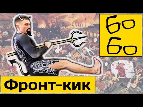 Видео: Прямой удар ногой с Русланом Акумовым — техника и тренировка фронт-кика (мае-гери)