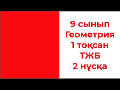 Видео: 9 сынып Геометрия 1 тоқсан ТЖБ 2 нұсқа
